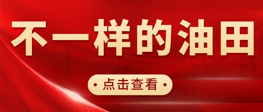 不一樣的油田